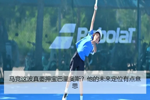马竞这波真要押宝巴里奥斯？他的未来定位有点意思