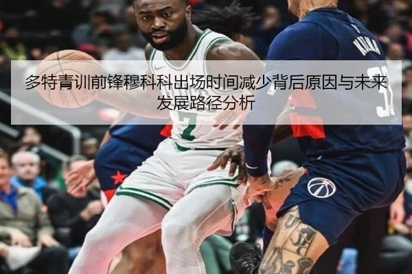 多特青训前锋穆科科出场时间减少背后原因与未来发展路径分析