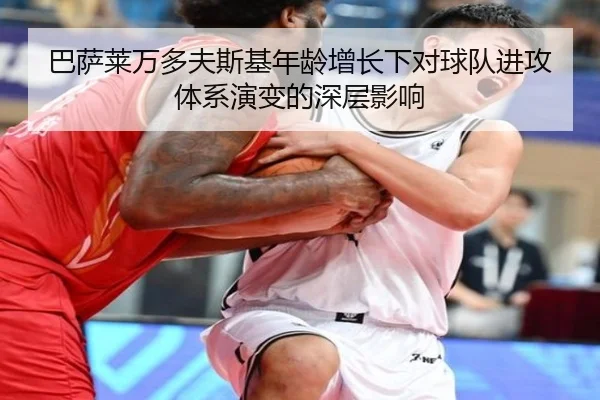 巴萨莱万多夫斯基年龄增长下对球队进攻体系演变的深层影响