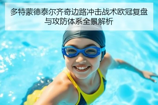 多特蒙德泰尔齐奇边路冲击战术欧冠复盘与攻防体系全景解析