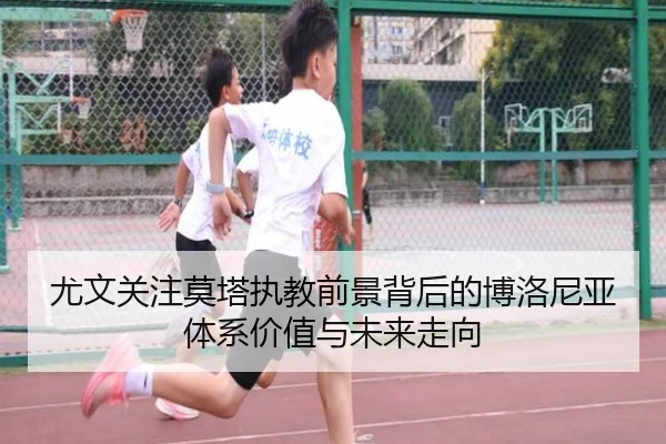 尤文关注莫塔执教前景背后的博洛尼亚体系价值与未来走向