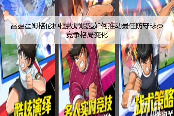 雷霆霍姆格伦护框数据崛起如何推动最佳防守球员竞争格局变化
