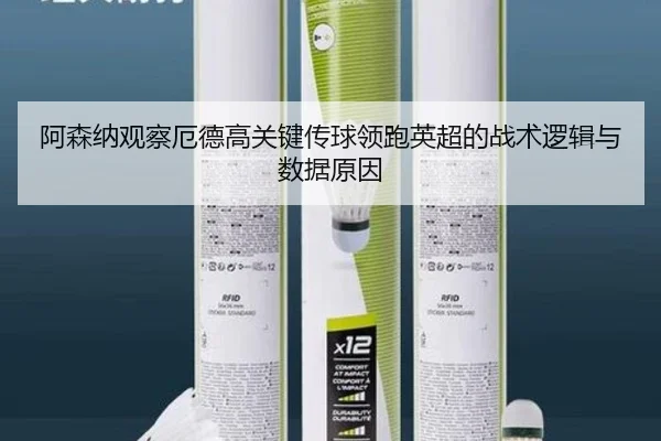 阿森纳观察厄德高关键传球领跑英超的战术逻辑与数据原因