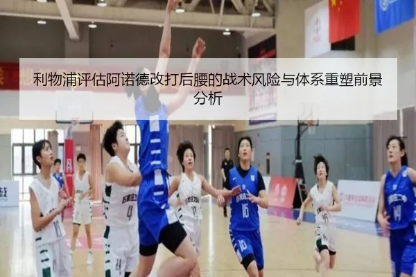 利物浦评估阿诺德改打后腰的战术风险与体系重塑前景分析