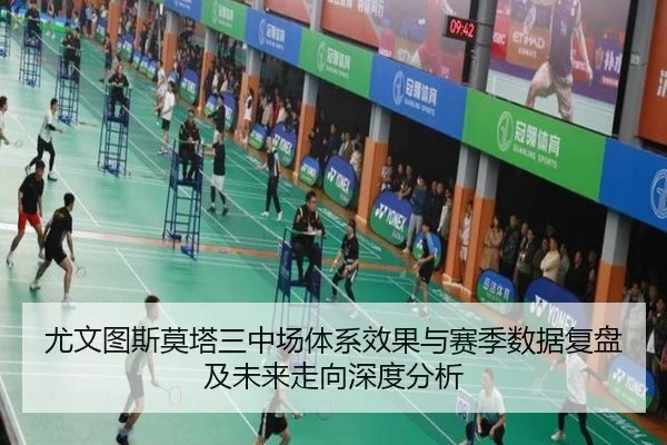 尤文图斯莫塔三中场体系效果与赛季数据复盘及未来走向深度分析