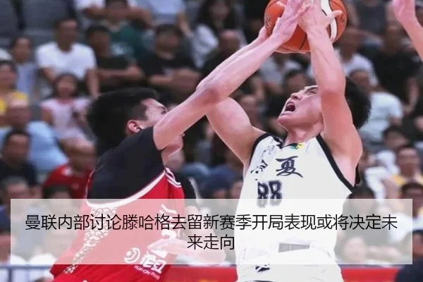 曼联内部讨论滕哈格去留新赛季开局表现或将决定未来走向