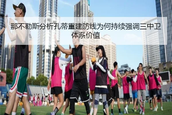 那不勒斯分析孔蒂重建防线为何持续强调三中卫体系价值