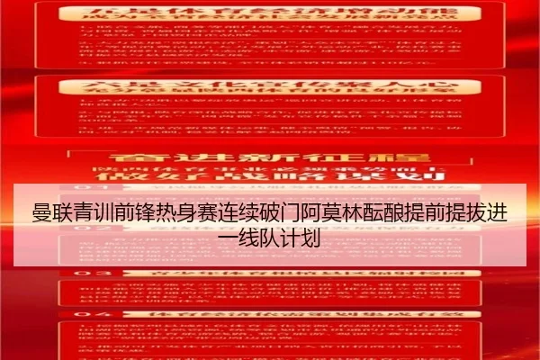 曼联青训前锋热身赛连续破门阿莫林酝酿提前提拔进一线队计划